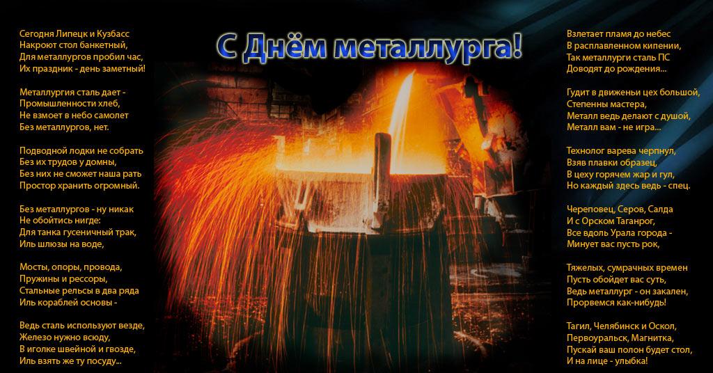 Тосты на ко дню металлурга Тосты на ко дню металлурга